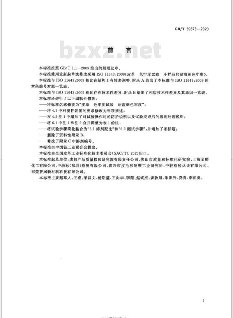 GB/T 39373-2020 皮革 色牢度试验 耐溶剂色牢度