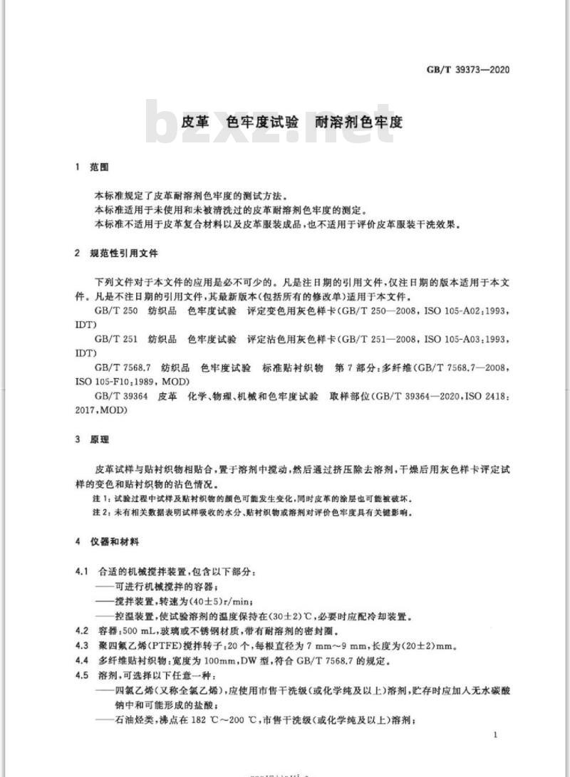 GB/T 39373-2020 皮革 色牢度试验 耐溶剂色牢度