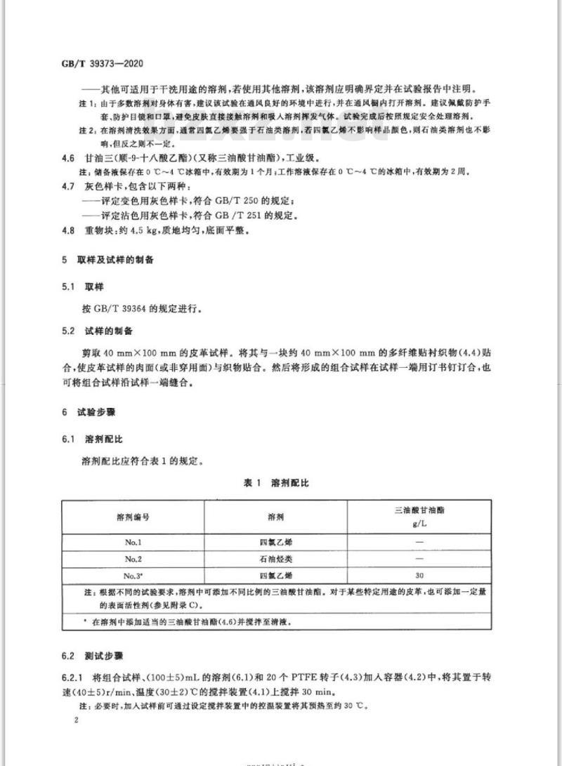 GB/T 39373-2020 皮革 色牢度试验 耐溶剂色牢度