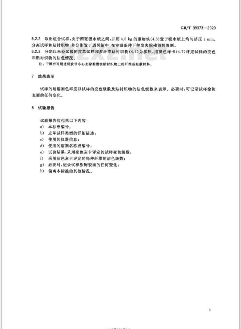 GB/T 39373-2020 皮革 色牢度试验 耐溶剂色牢度