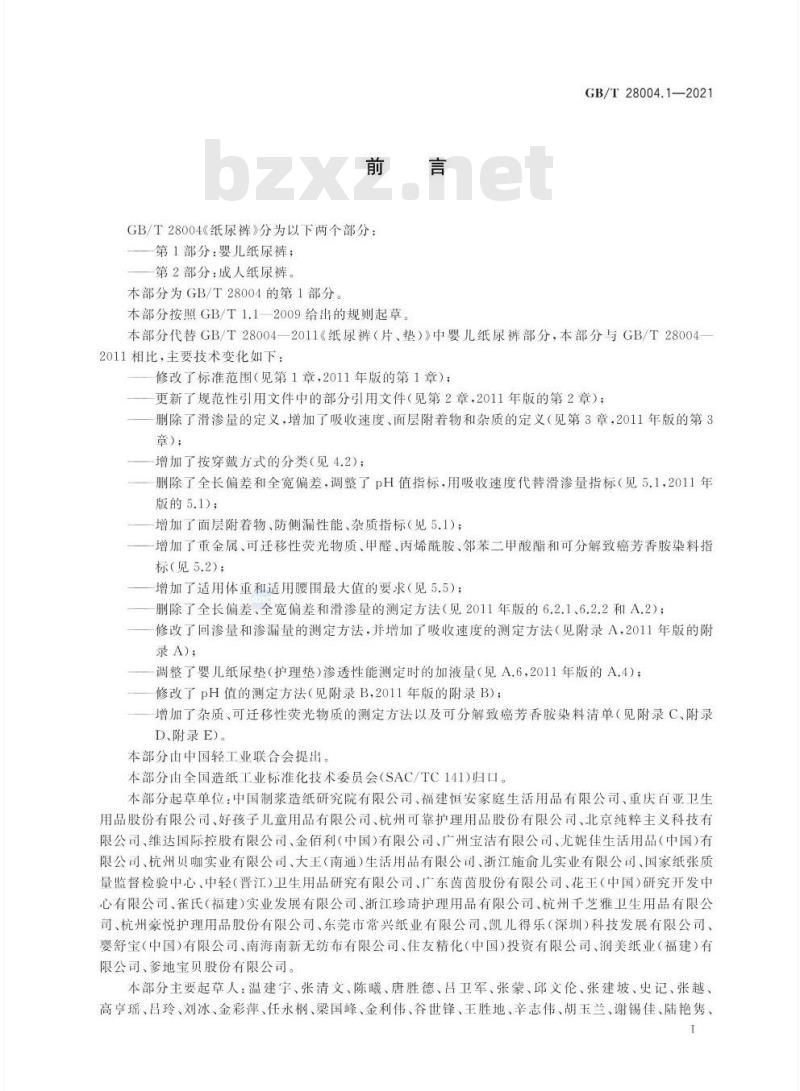 GB/T 28004.1-2021 纸尿裤第1部分:婴儿纸尿裤