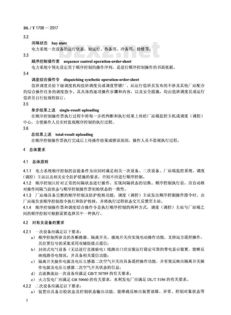 DL/T 1708-2017 电力系统顺序控制技术规范