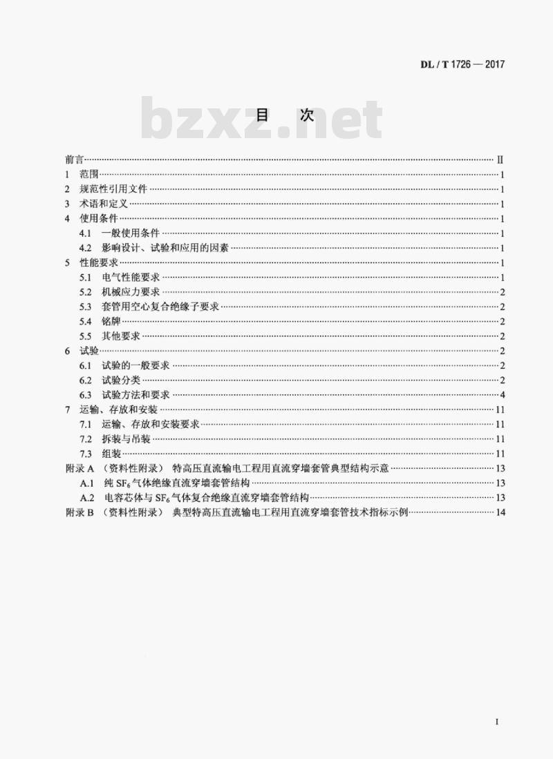 DL/T 1726-2017 特高压直流穿墙套管技术规范