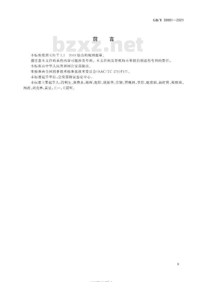 GB/T 39881-2021 疑似毒品中安眠酮检验气相色谱和气相色谱-质谱法