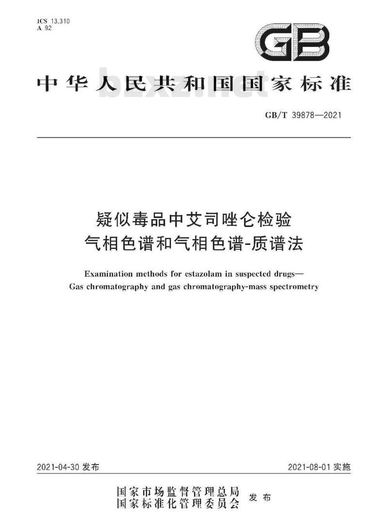 GB/T 39878-2021 疑似毒品中艾司唑仑检验气相色谱和气相色谱-质谱法