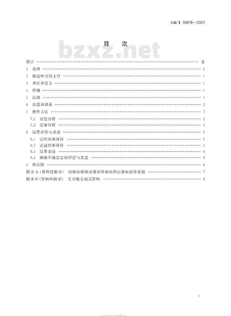 GB/T 39878-2021 疑似毒品中艾司唑仑检验气相色谱和气相色谱-质谱法