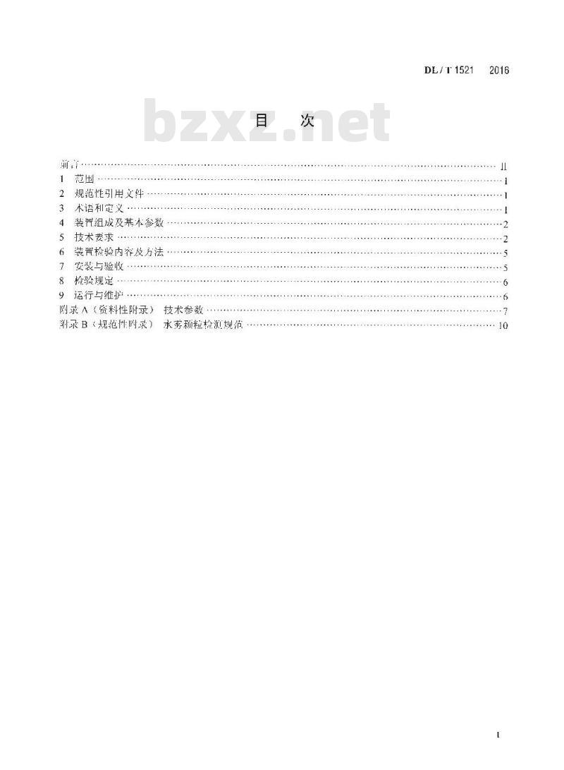 DL/T 1521-2016 火力发电厂微米级干雾除尘装置