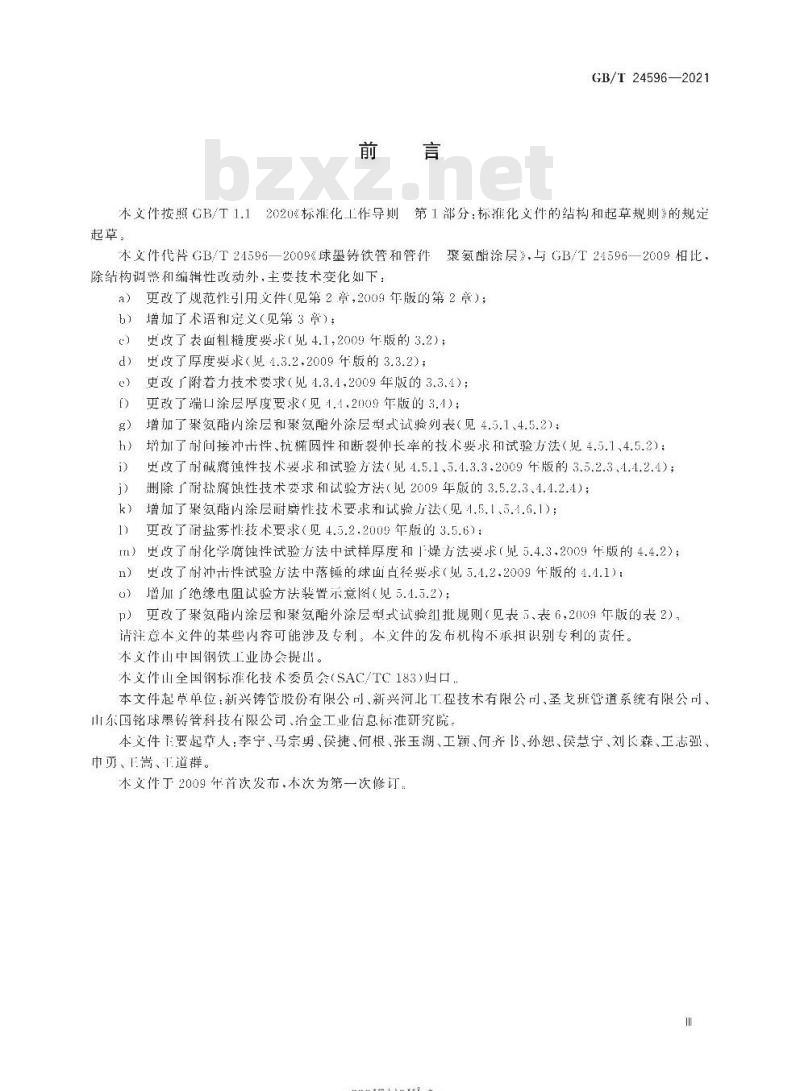 GB/T 24596-2021 球墨铸铁管和管件 聚氨酯涂层