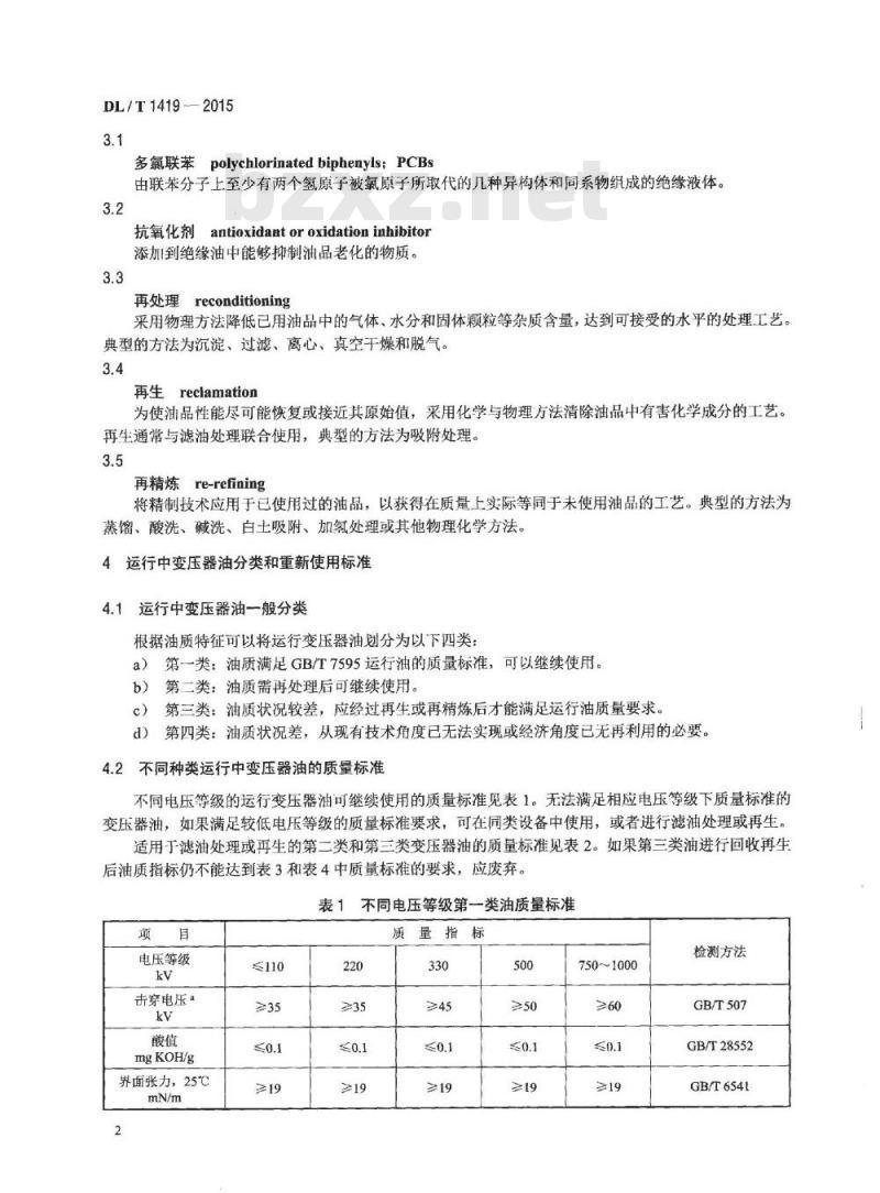 DL/T 1419-2015 变压器油再生与使用导则