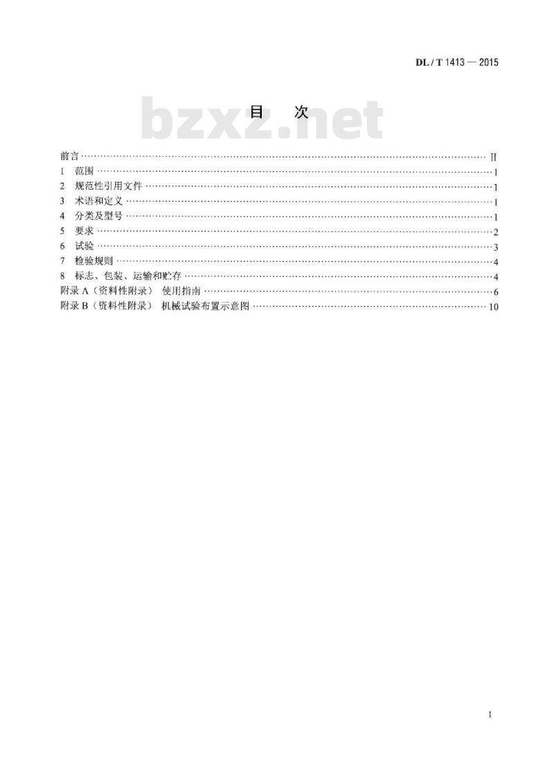DL/T 1413-2015 变电站用接地线绕线装置