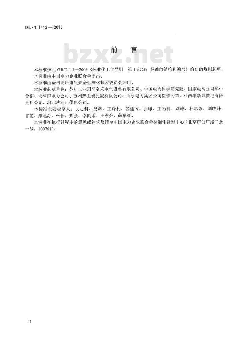 DL/T 1413-2015 变电站用接地线绕线装置