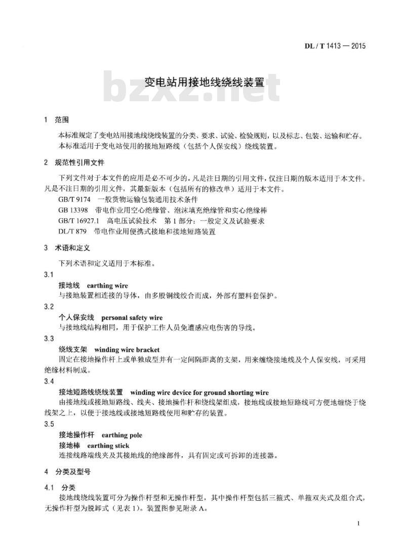 DL/T 1413-2015 变电站用接地线绕线装置