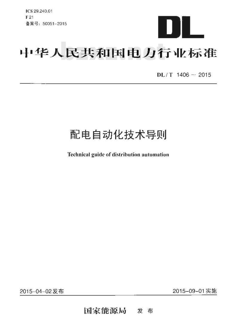 DL/T 1406-2015 配电自动化技术导则