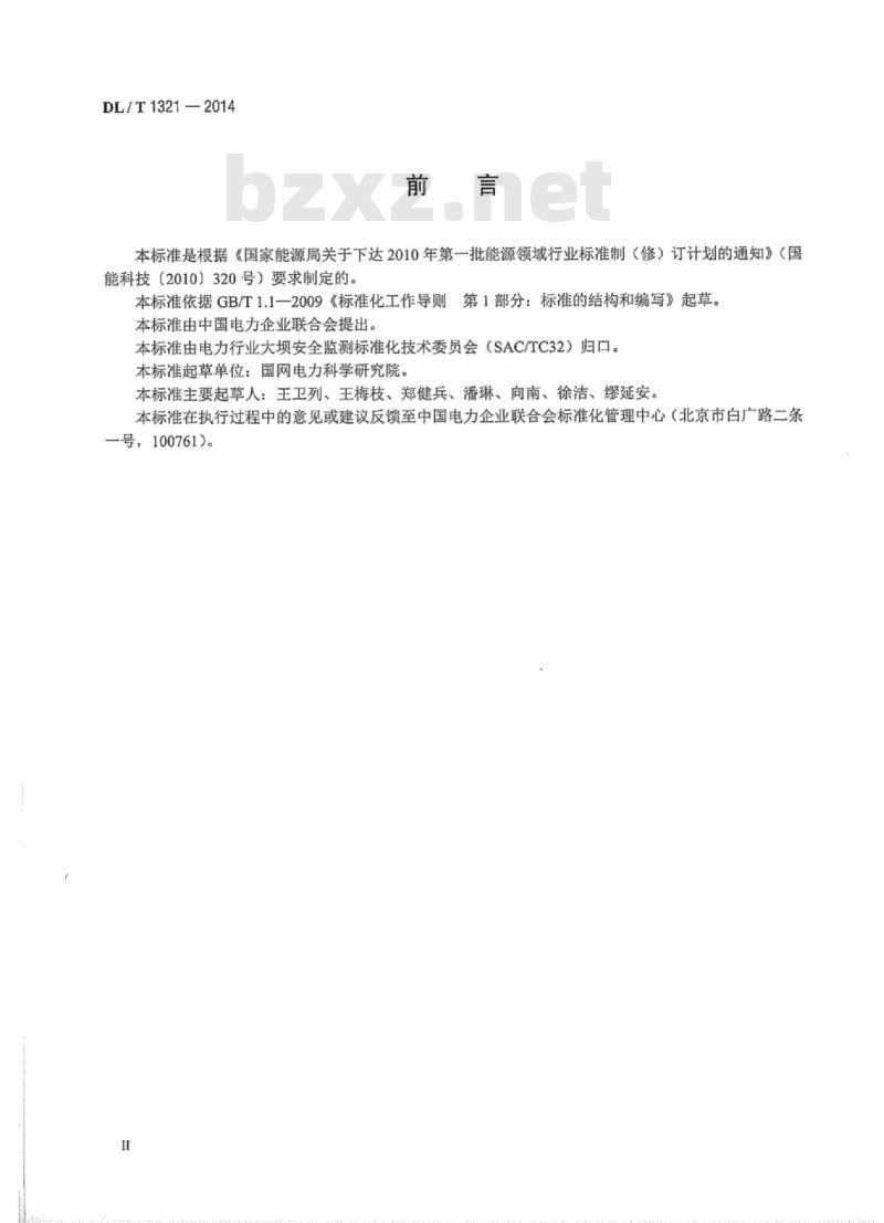 DL/T 1321-2014 大坝安全监测数据库表结构及标识符标准