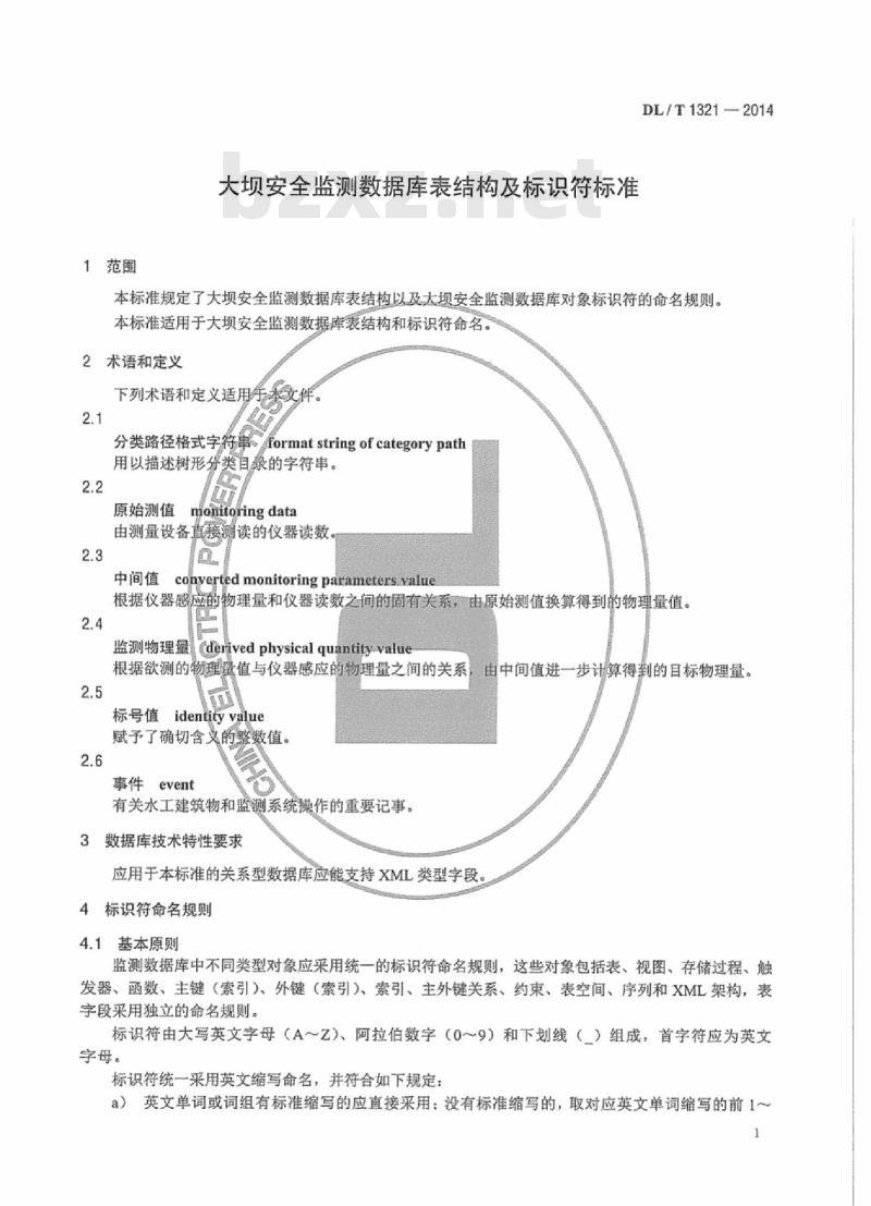 DL/T 1321-2014 大坝安全监测数据库表结构及标识符标准