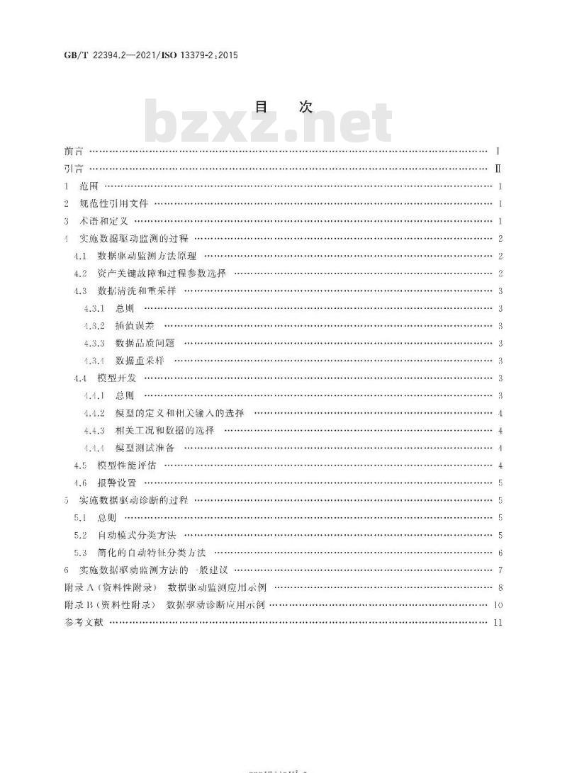 GB/T 22394.2-2021 机器状态监测与诊断 数据判读与诊断技术第2部分:数据驱动的应用