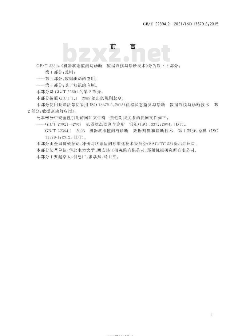 GB/T 22394.2-2021 机器状态监测与诊断 数据判读与诊断技术第2部分:数据驱动的应用