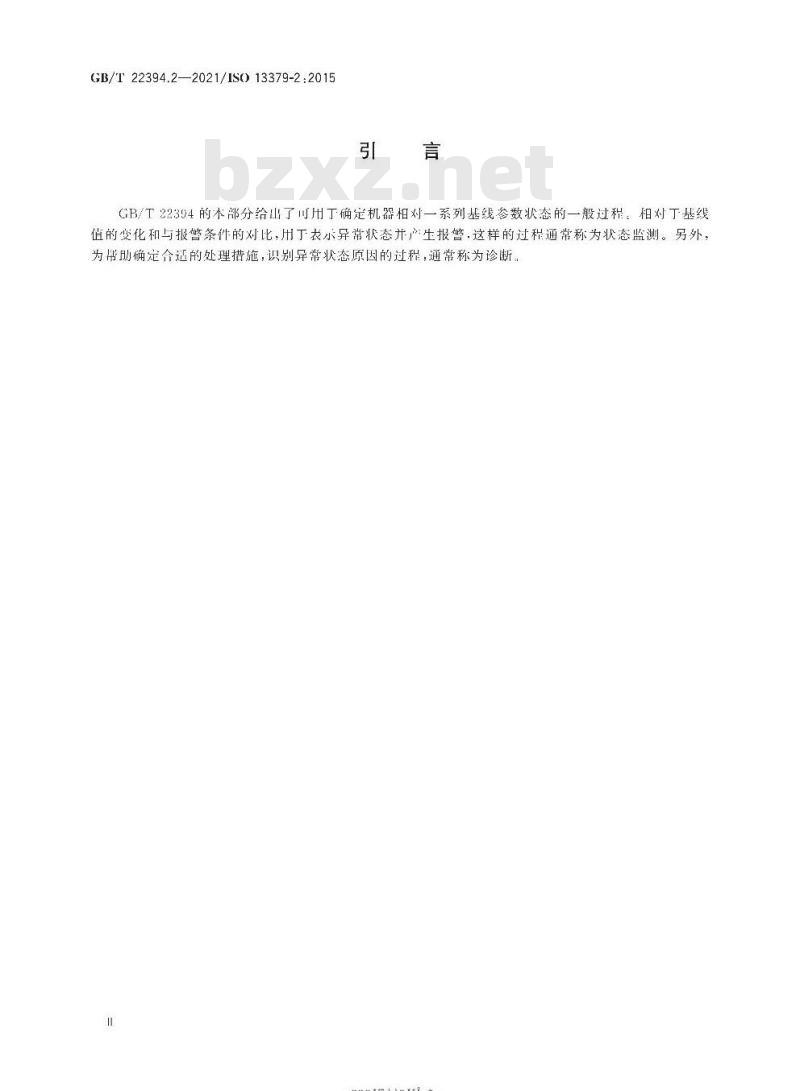 GB/T 22394.2-2021 机器状态监测与诊断 数据判读与诊断技术第2部分:数据驱动的应用