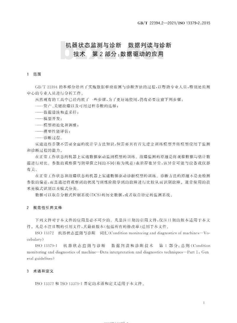 GB/T 22394.2-2021 机器状态监测与诊断 数据判读与诊断技术第2部分:数据驱动的应用
