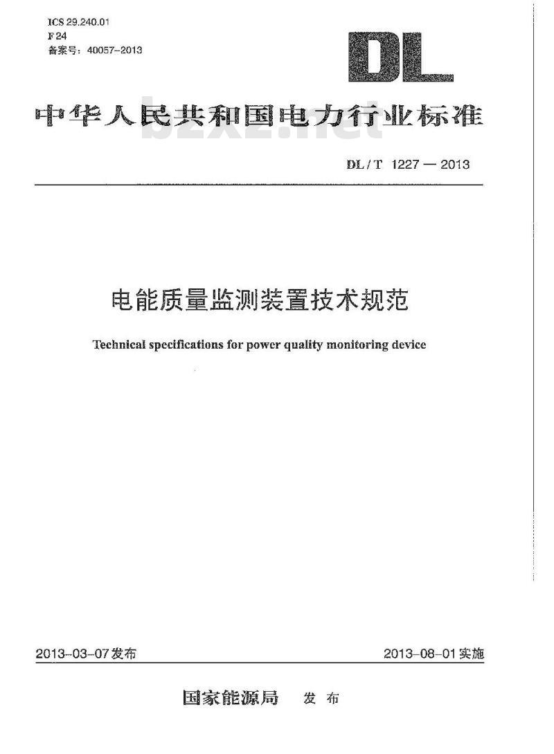 DL/T 1227-2013 电能质量监测装置技术规范