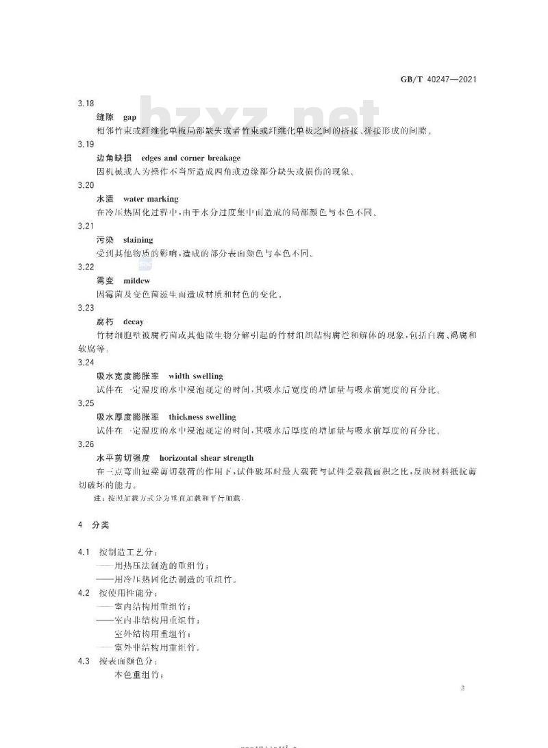 GB/T 40247-2021 重组竹