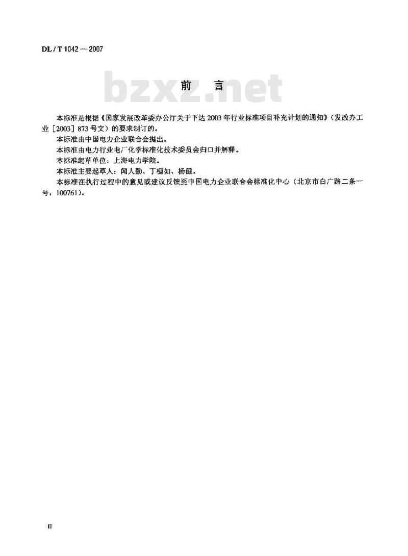 DL/T 1042-2007 水中十八烷基胺的测定