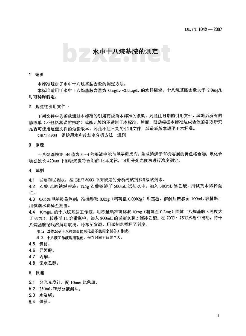 DL/T 1042-2007 水中十八烷基胺的测定