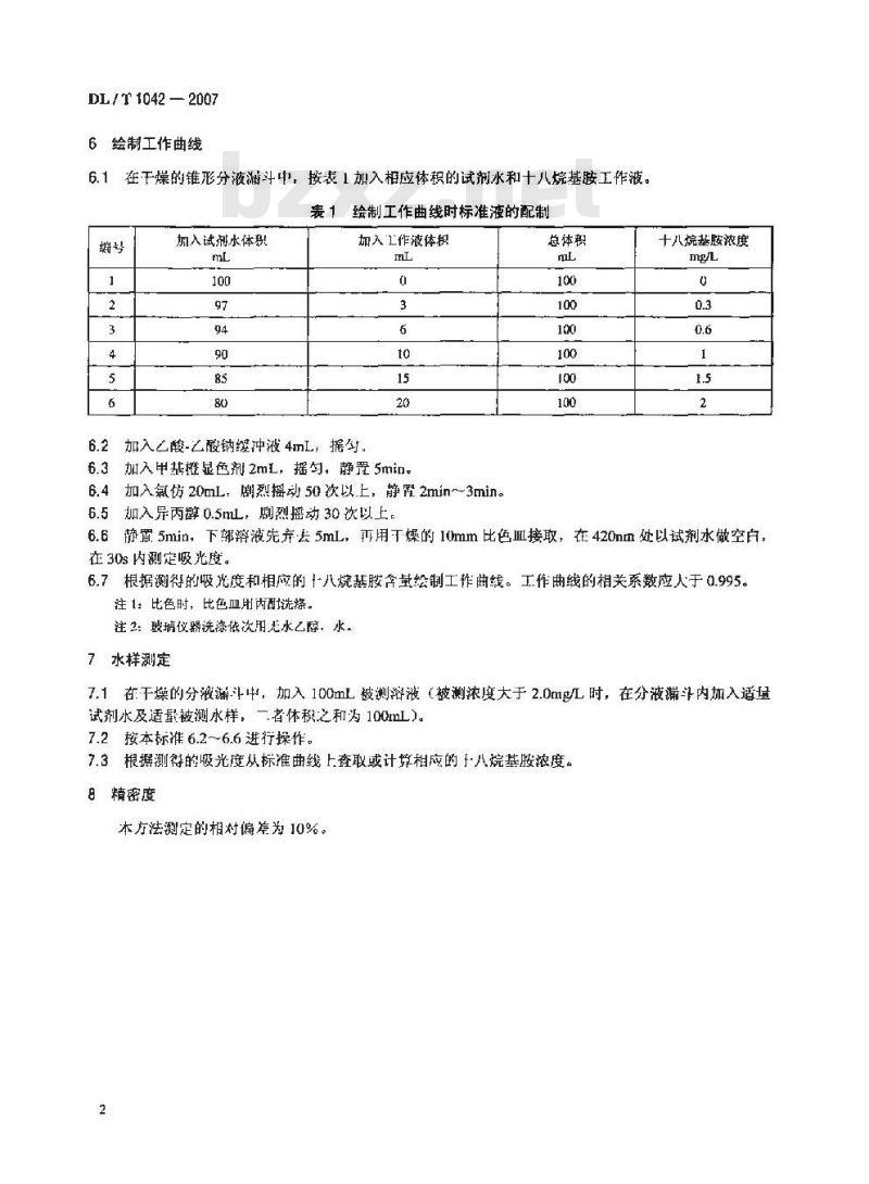 DL/T 1042-2007 水中十八烷基胺的测定