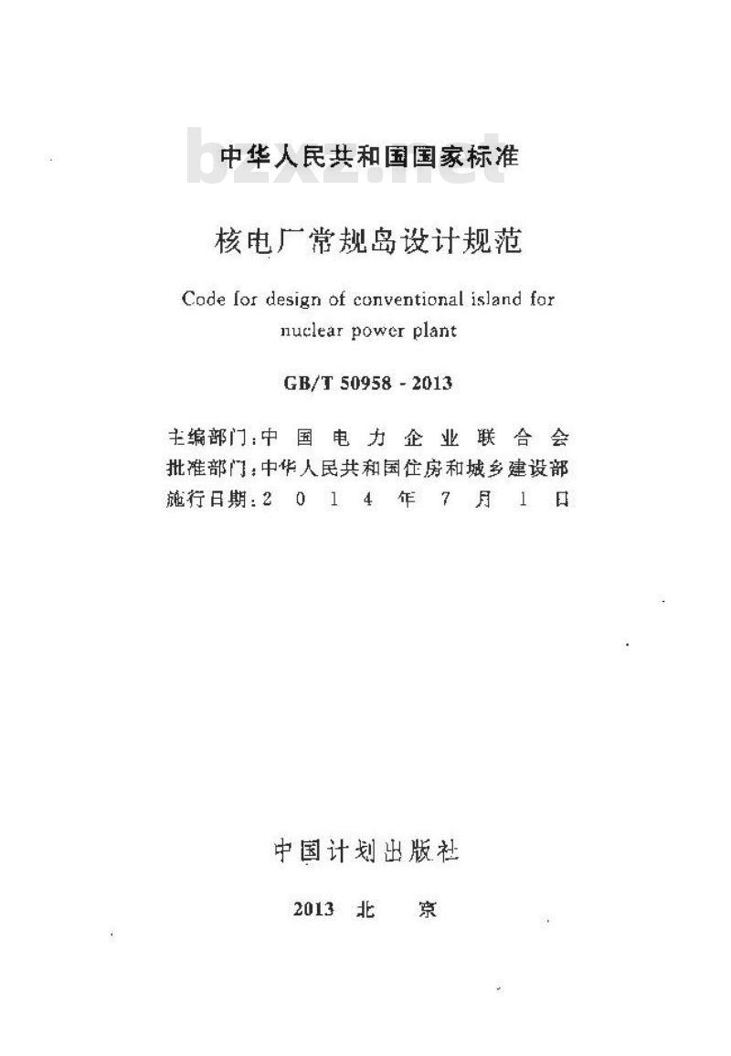 GB/T 50958-2013 核电厂常规岛设计规范