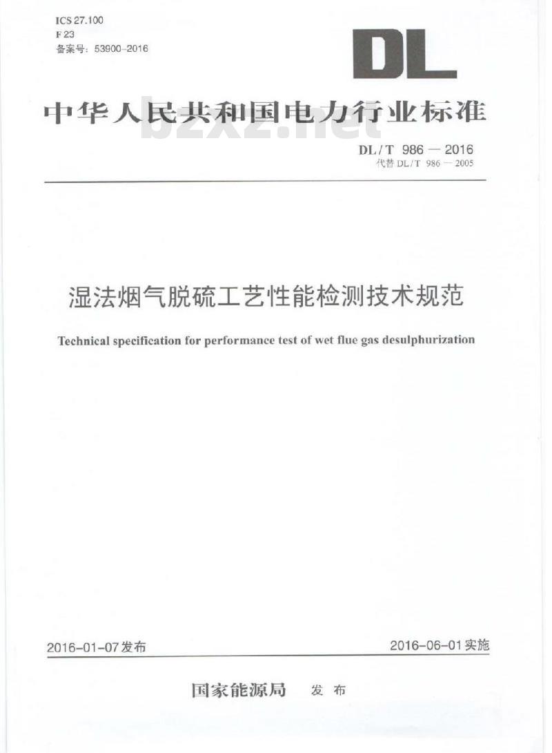 DL/T 986-2016 湿法烟气脱硫工艺性能检测技术规范