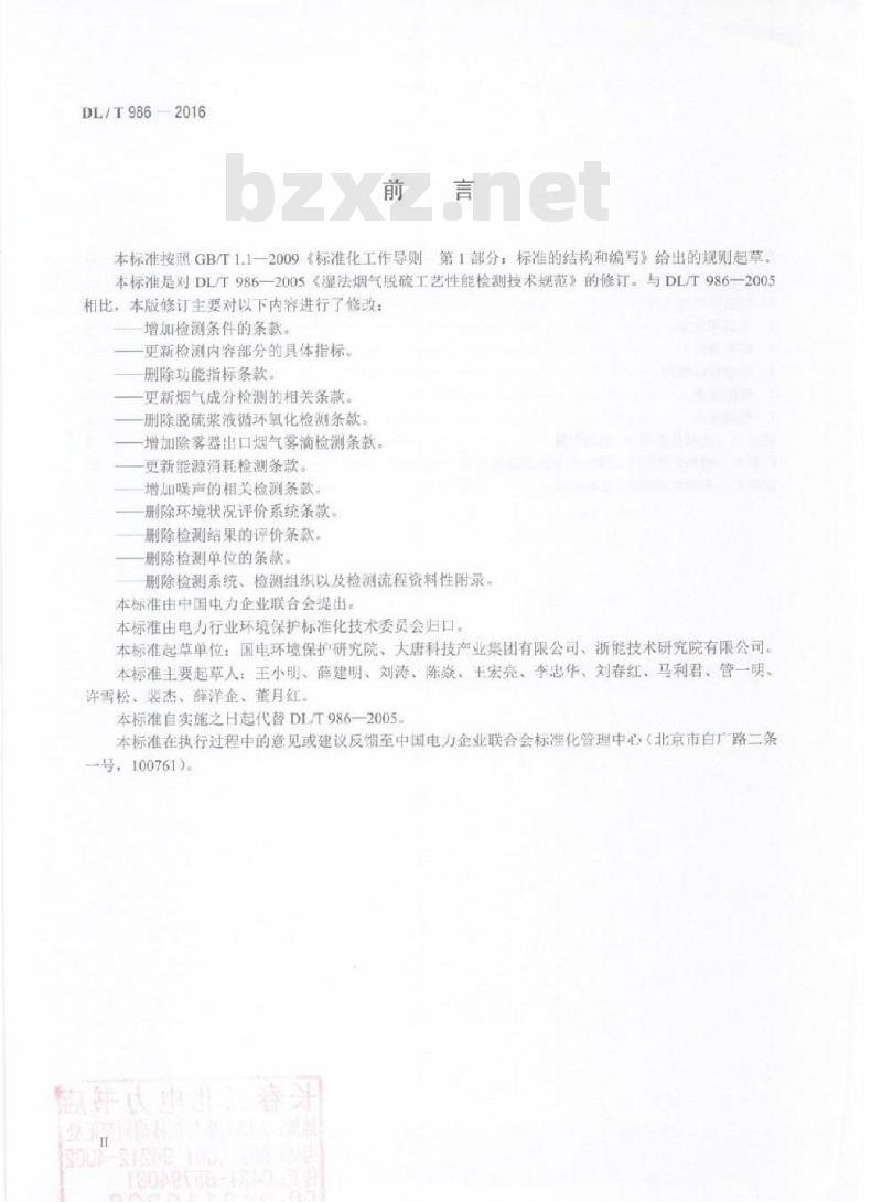 DL/T 986-2016 湿法烟气脱硫工艺性能检测技术规范