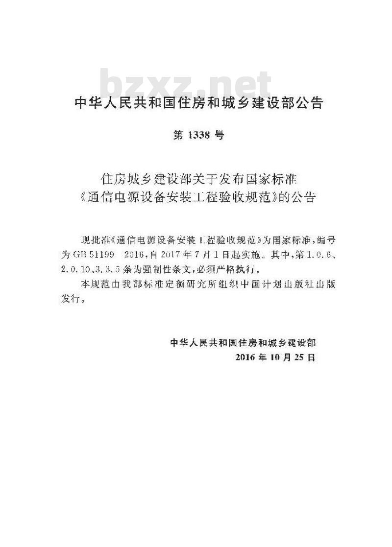 GB 51199-2016 通信电源设备安装工程验收规范