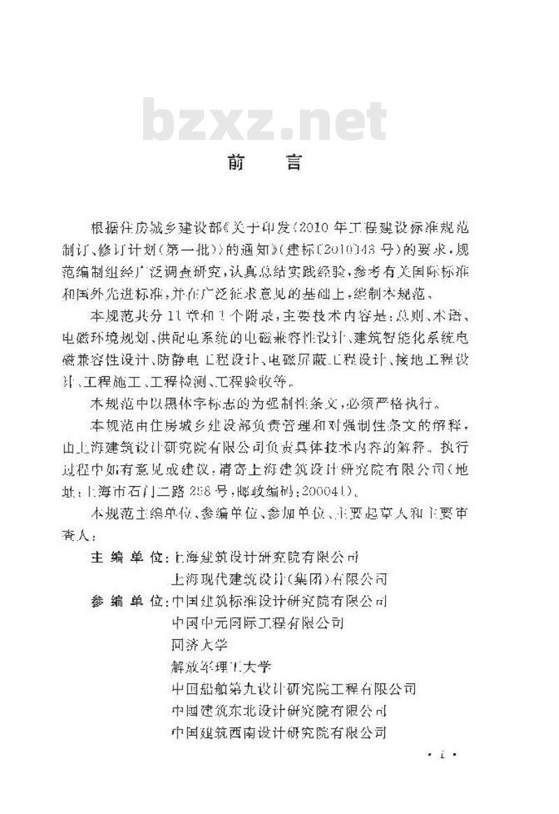 GB 51204-2016 建筑电气工程电磁兼容技术规范