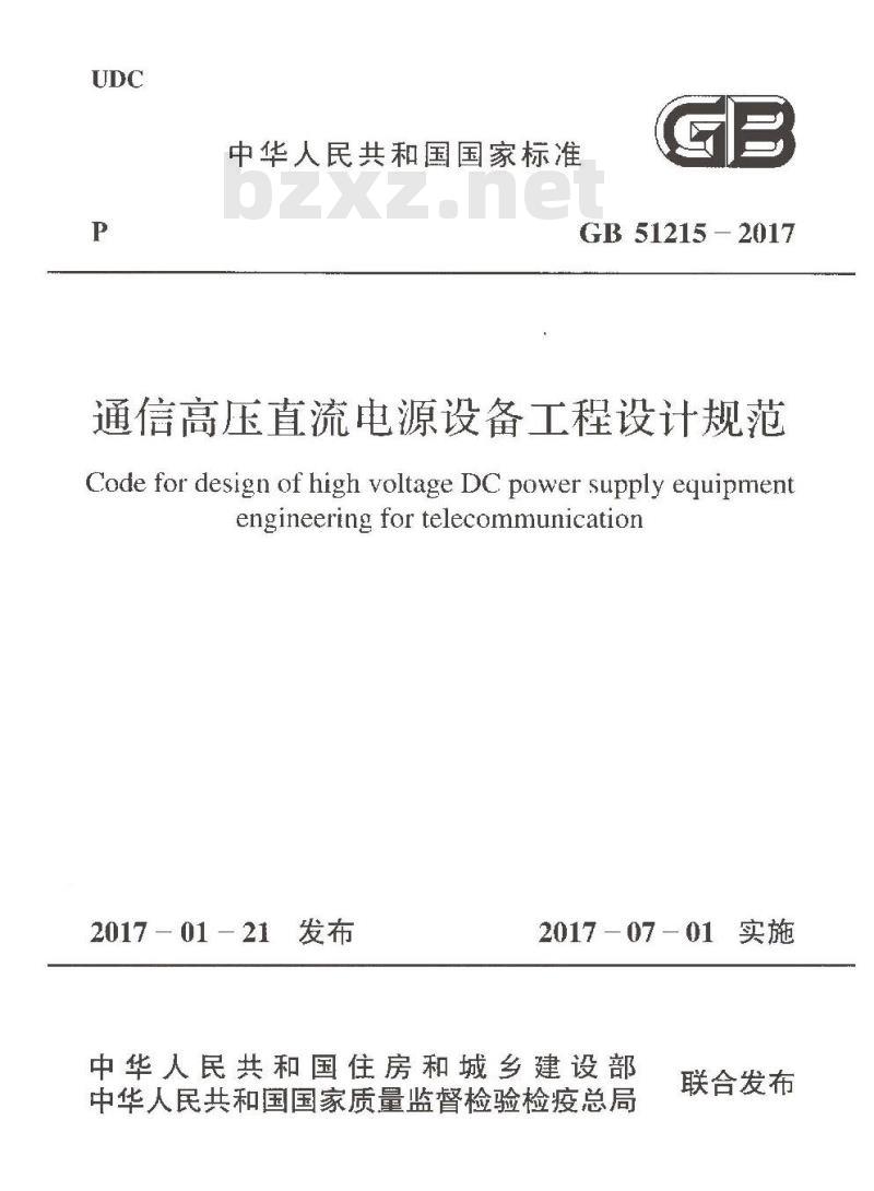 GB 51215-2017 通信高压直流电源设备工程设计规范