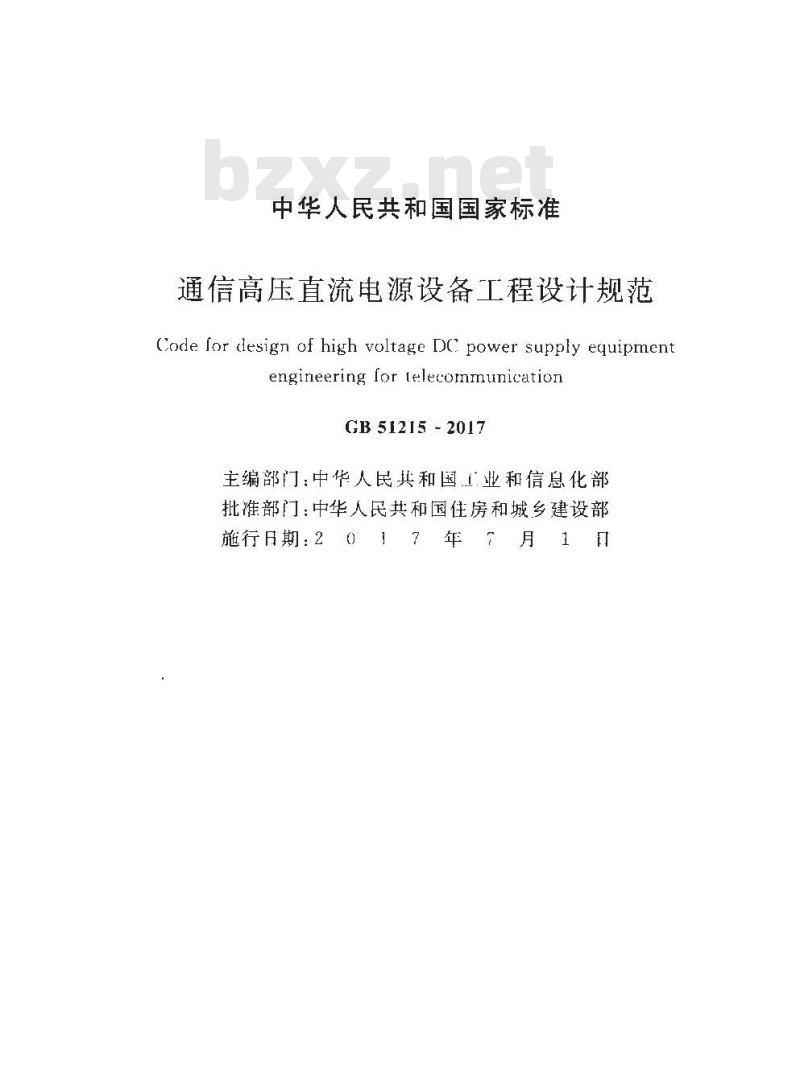 GB 51215-2017 通信高压直流电源设备工程设计规范