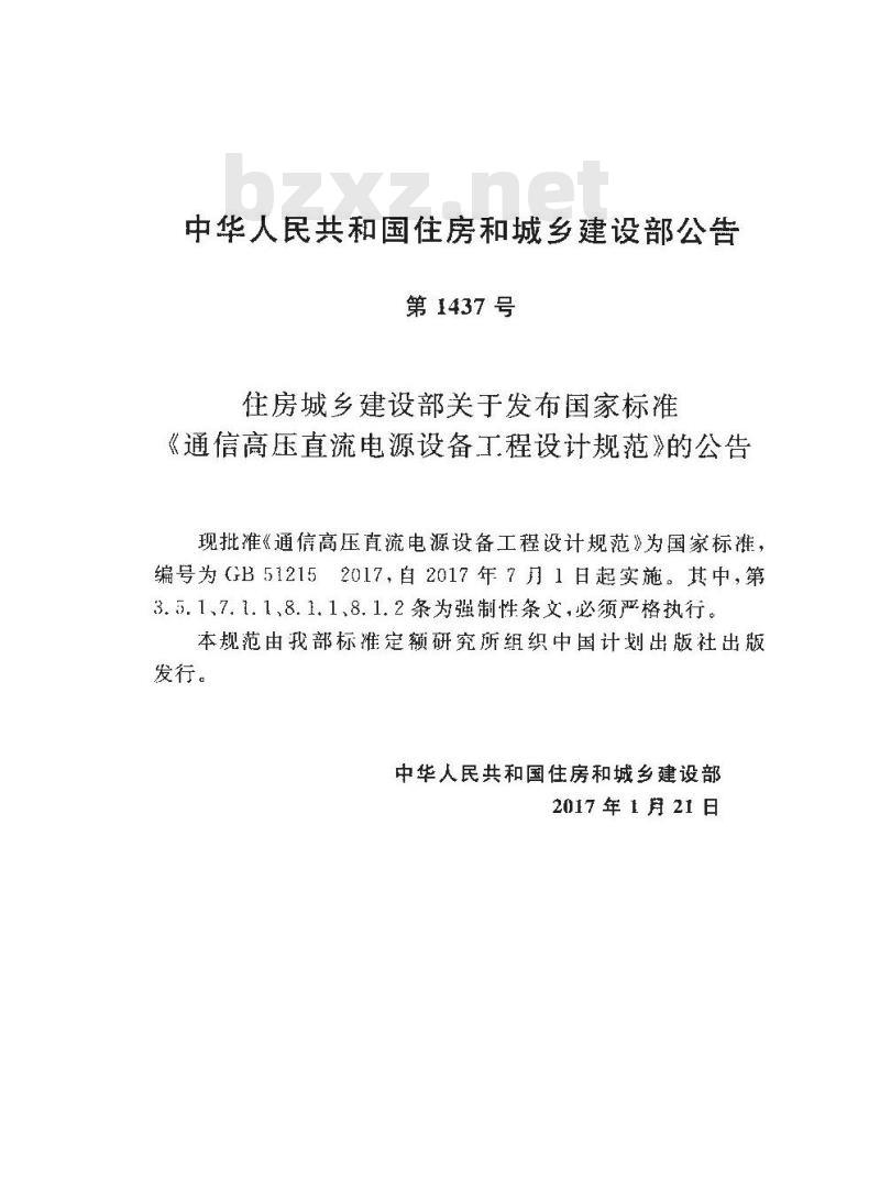 GB 51215-2017 通信高压直流电源设备工程设计规范