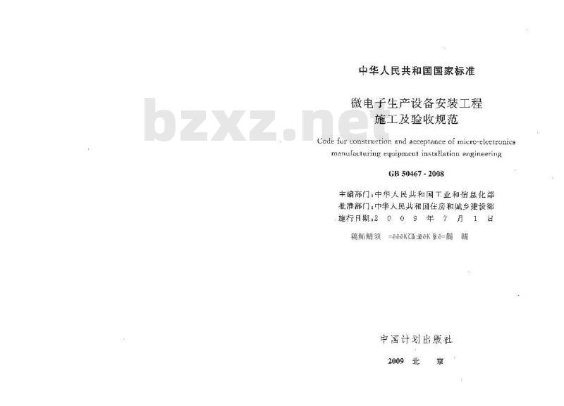 GB 50467-2008 微电子生产设备安装工程施工及验收规范