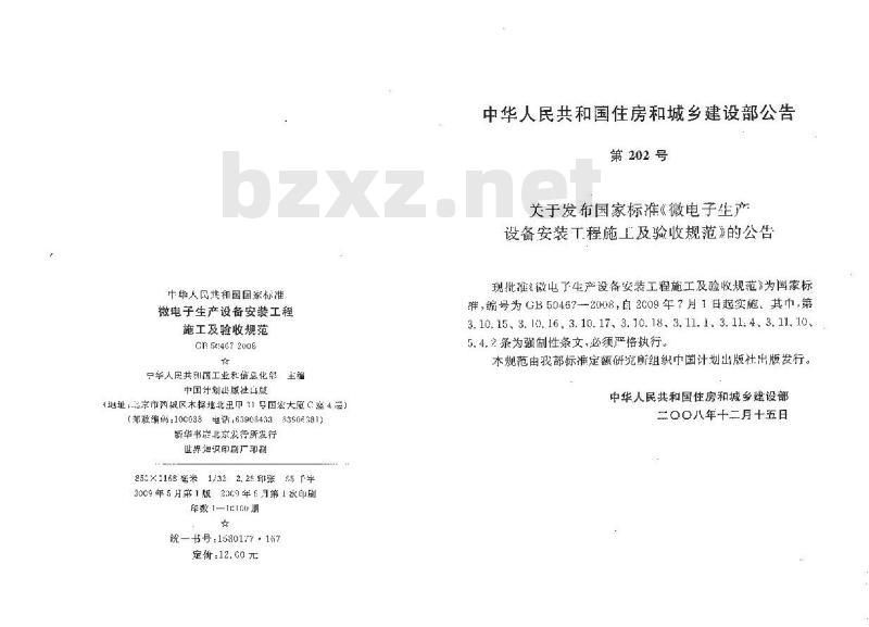 GB 50467-2008 微电子生产设备安装工程施工及验收规范