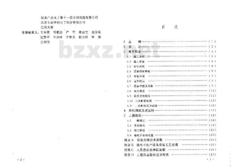 GB 50467-2008 微电子生产设备安装工程施工及验收规范