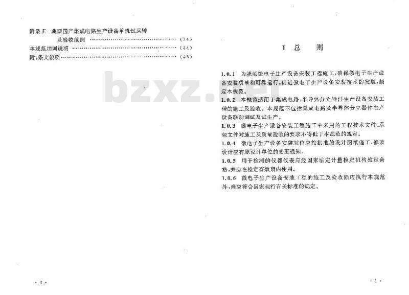 GB 50467-2008 微电子生产设备安装工程施工及验收规范