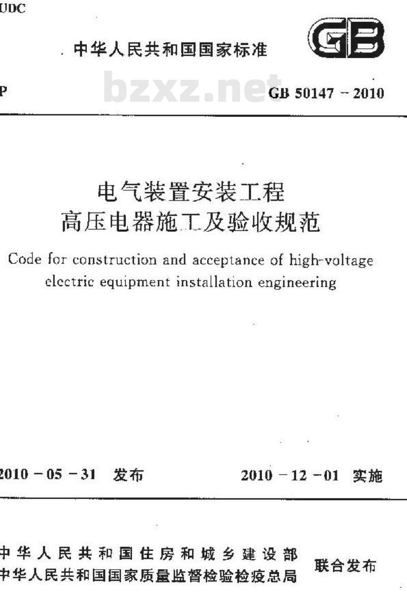GB 50147-2010 电气装置安装工程 高压电器施工及验收规范