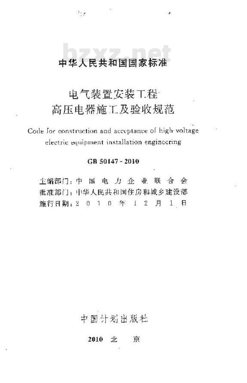 GB 50147-2010 电气装置安装工程 高压电器施工及验收规范