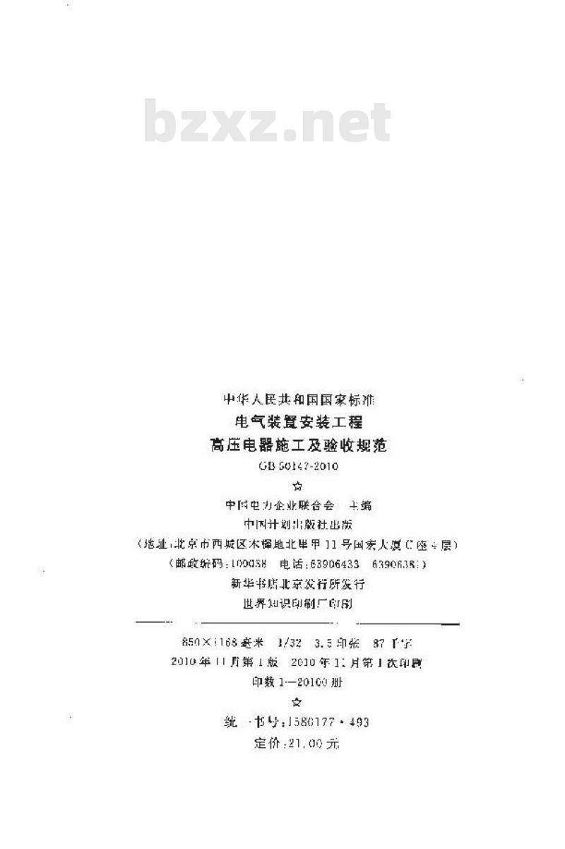 GB 50147-2010 电气装置安装工程 高压电器施工及验收规范