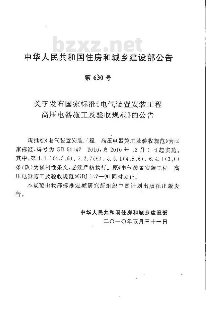 GB 50147-2010 电气装置安装工程 高压电器施工及验收规范