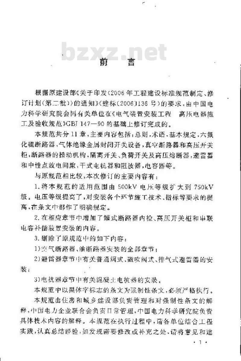 GB 50147-2010 电气装置安装工程 高压电器施工及验收规范