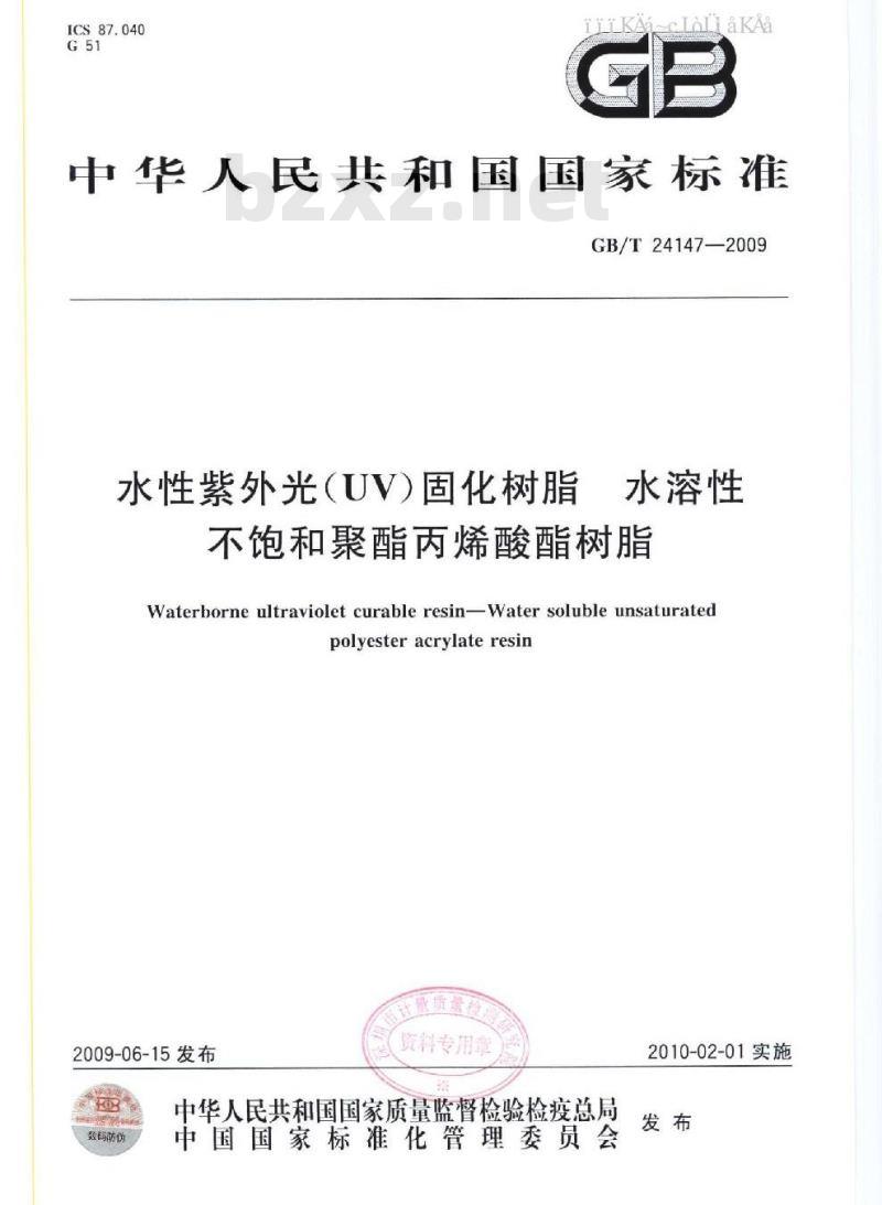 GB/T 24147-2009  水性紫外光（UV）固化树脂 水溶性不饱和聚酯丙烯酸酯树脂