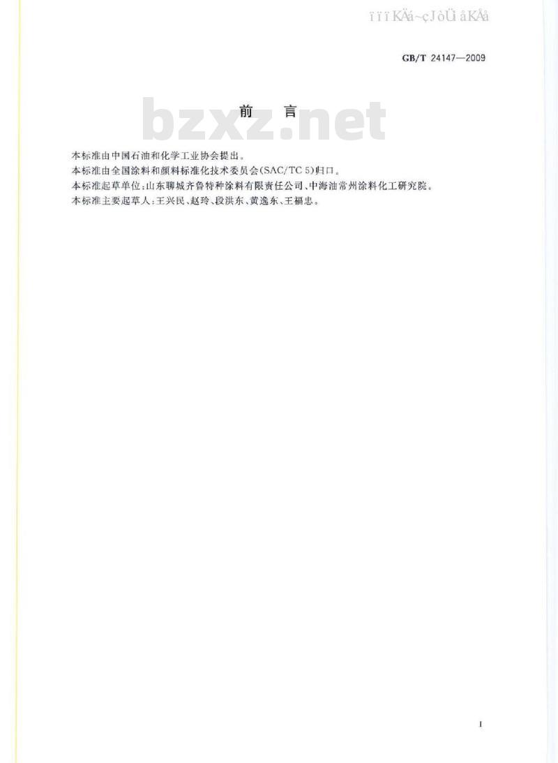 GB/T 24147-2009  水性紫外光（UV）固化树脂 水溶性不饱和聚酯丙烯酸酯树脂