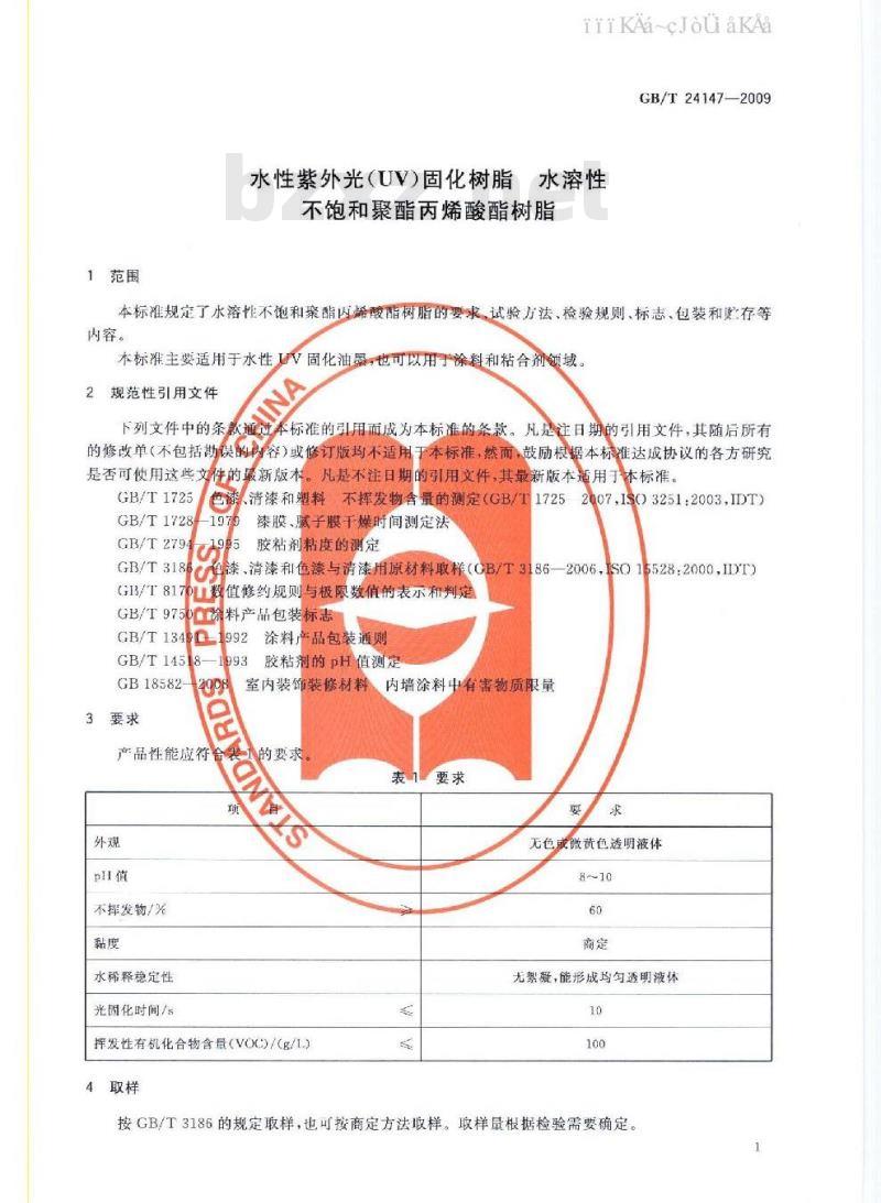 GB/T 24147-2009  水性紫外光（UV）固化树脂 水溶性不饱和聚酯丙烯酸酯树脂