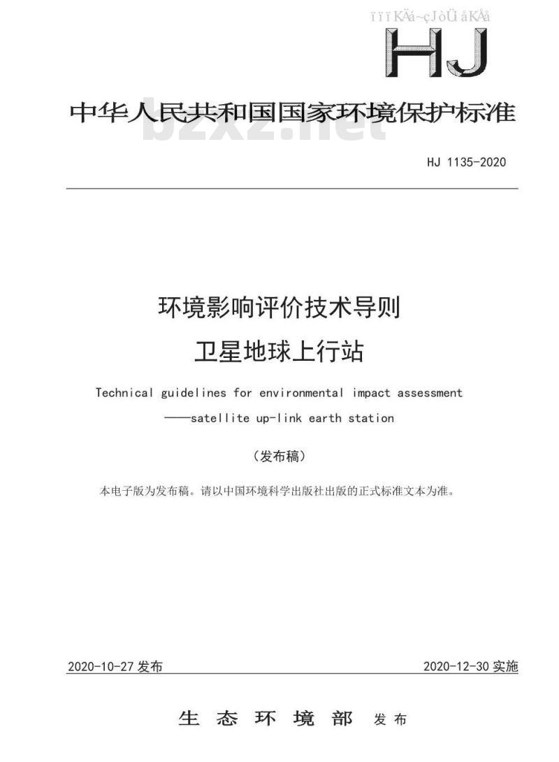 HJ 1135-2020 环境影响评价技术导则 卫星地球上行站