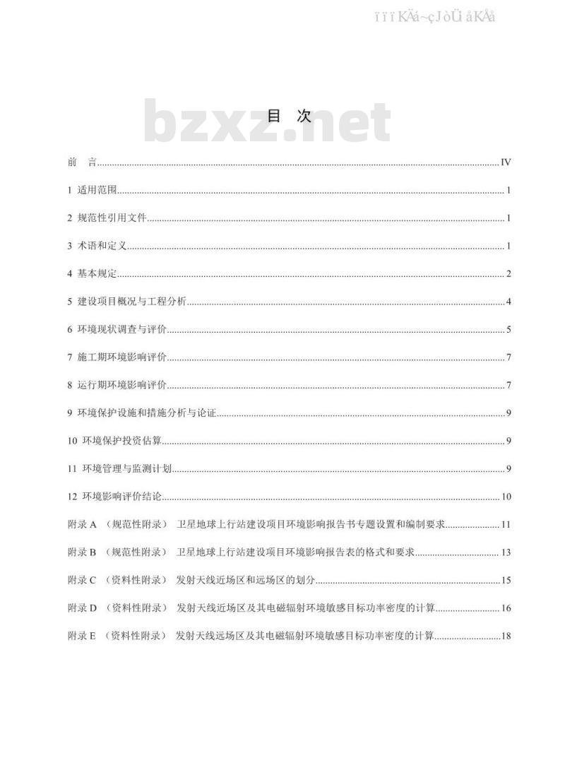 HJ 1135-2020 环境影响评价技术导则 卫星地球上行站